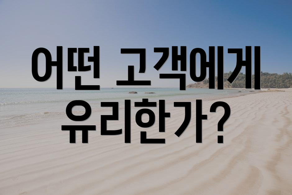 어떤 고객에게 유리한가?