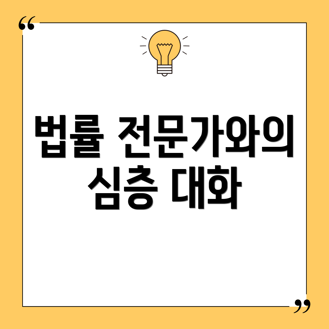 법률 전문가와의 심층 대화