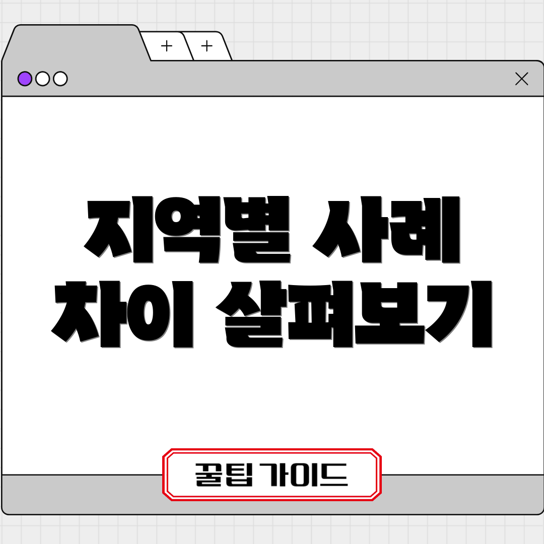 지역별 사례 차이 살펴보기