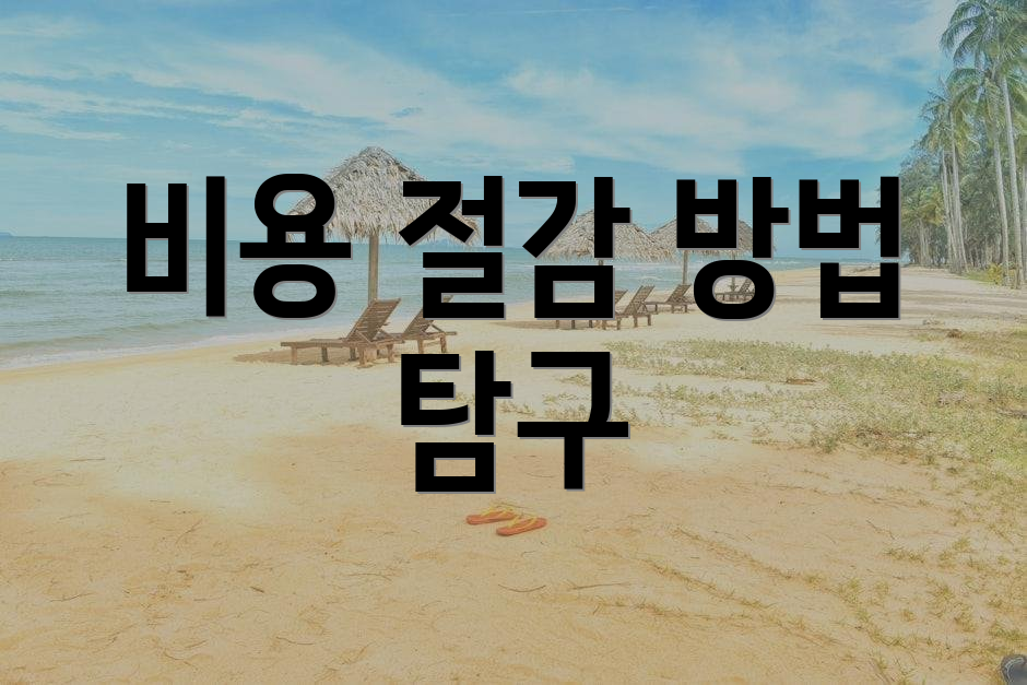 비용 절감 방법 탐구