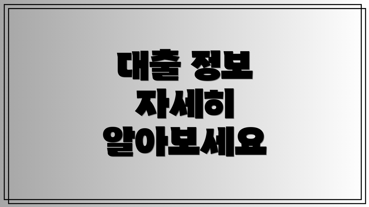 대출 정보 자세히 알아보세요