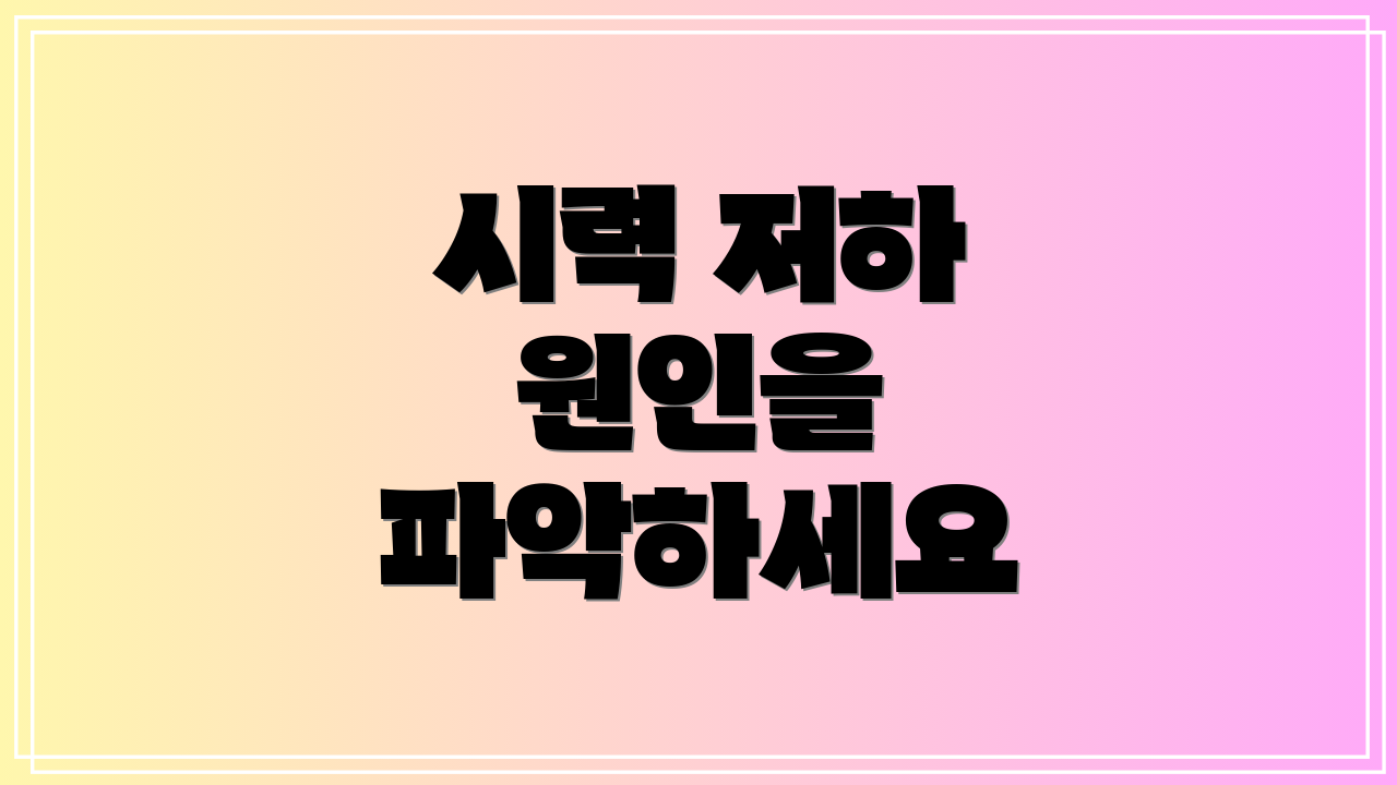 시력 저하 원인을 파악하세요