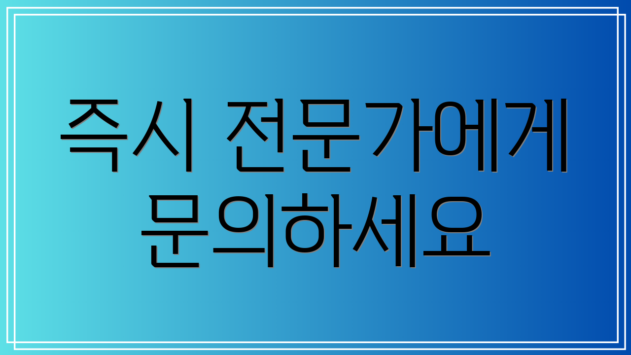 즉시 전문가에게 문의하세요