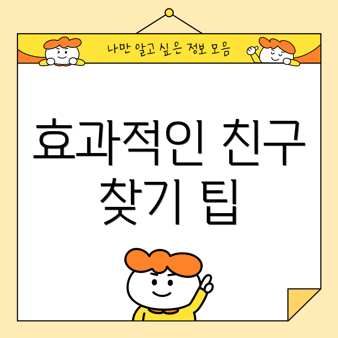 효과적인 친구 찾기 팁