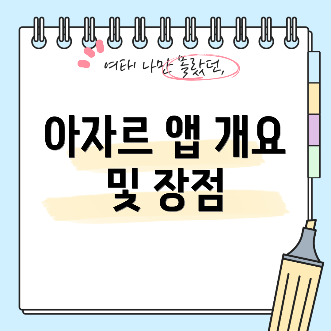 아자르 앱 개요 및 장점