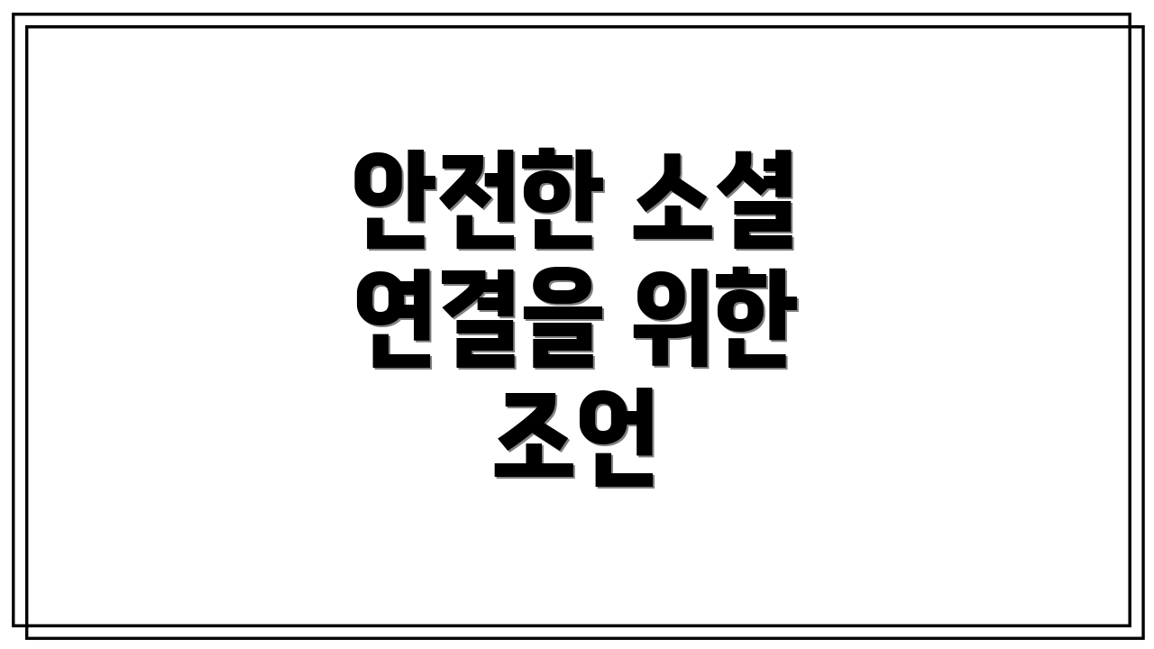 안전한 소셜 연결을 위한 조언