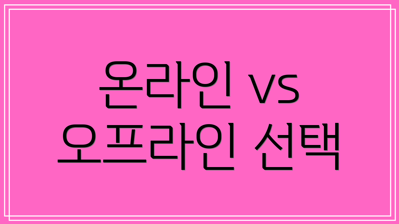 온라인 vs 오프라인 선택
