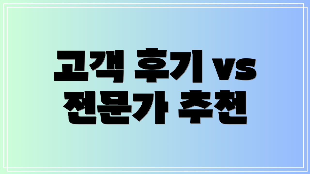고객 후기 vs 전문가 추천