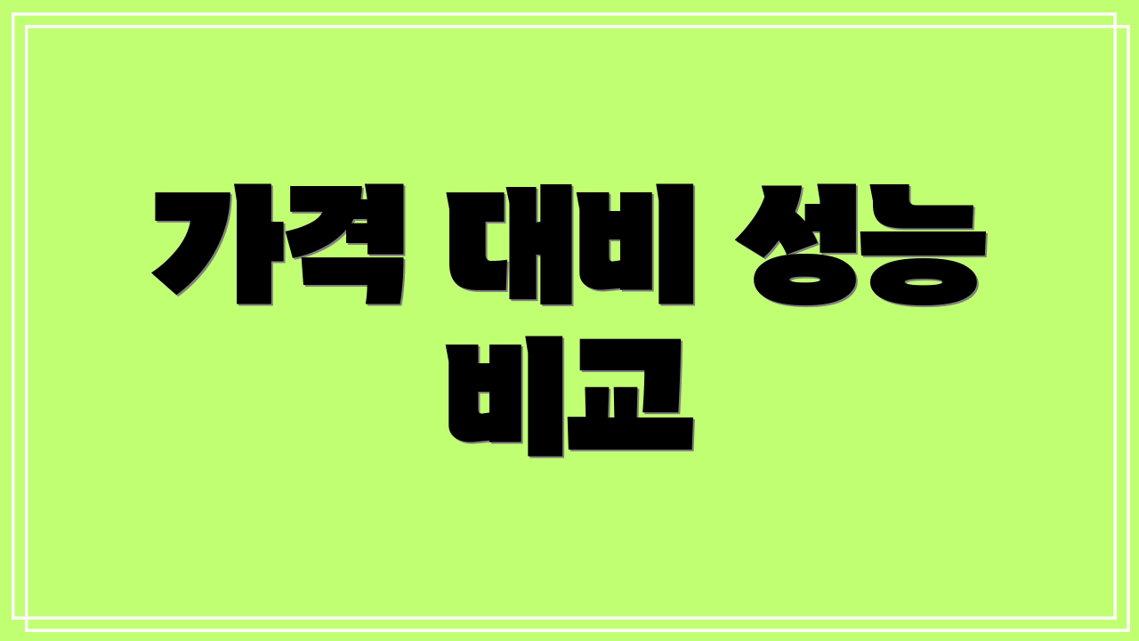 가격 대비 성능 비교