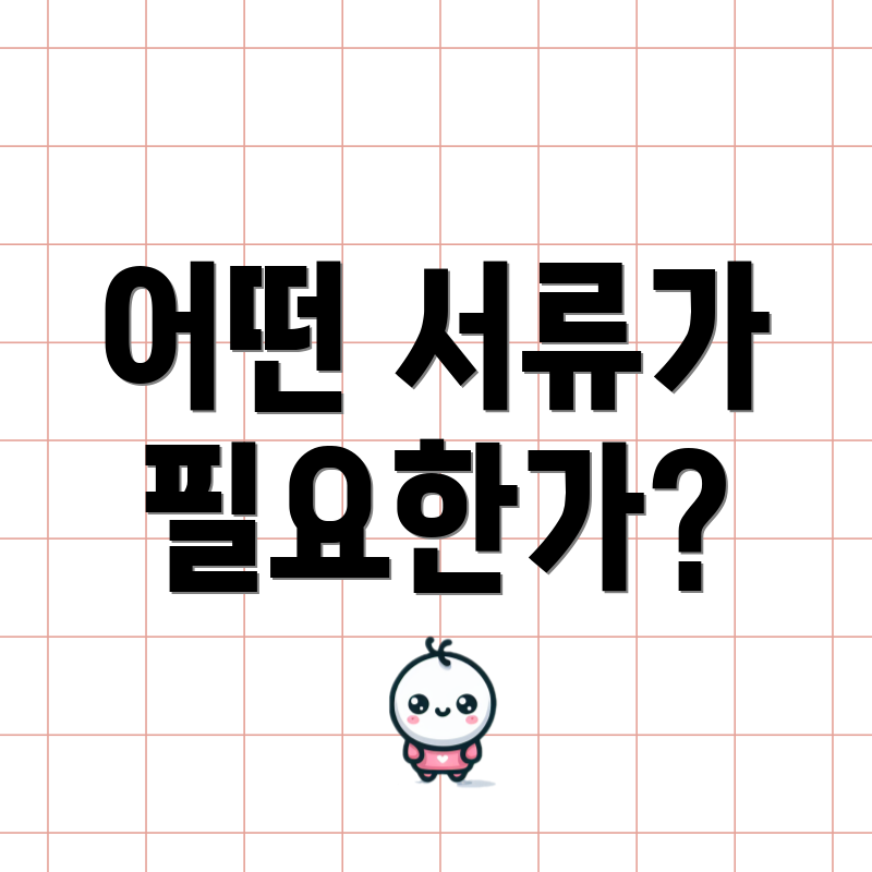 어떤 서류가 필요한가?