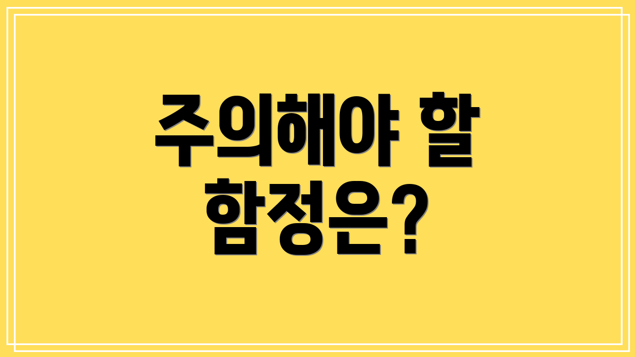 주의해야 할 함정은?