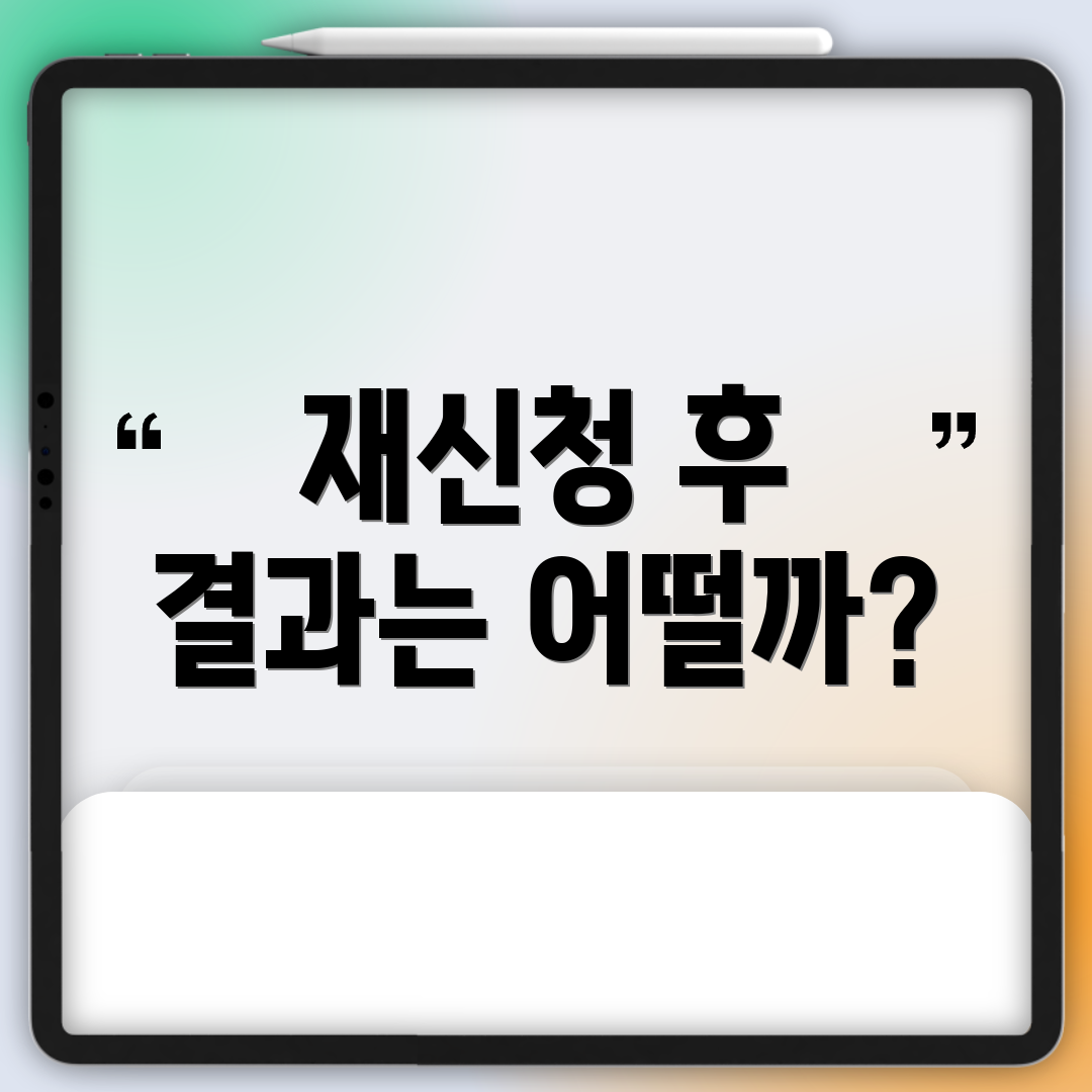 재신청 후 결과는 어떨까?