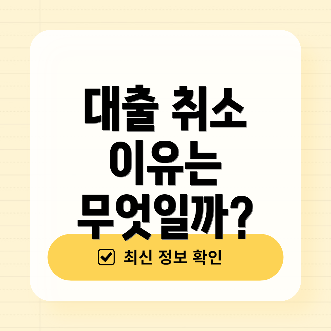 대출 취소 이유는 무엇일까?