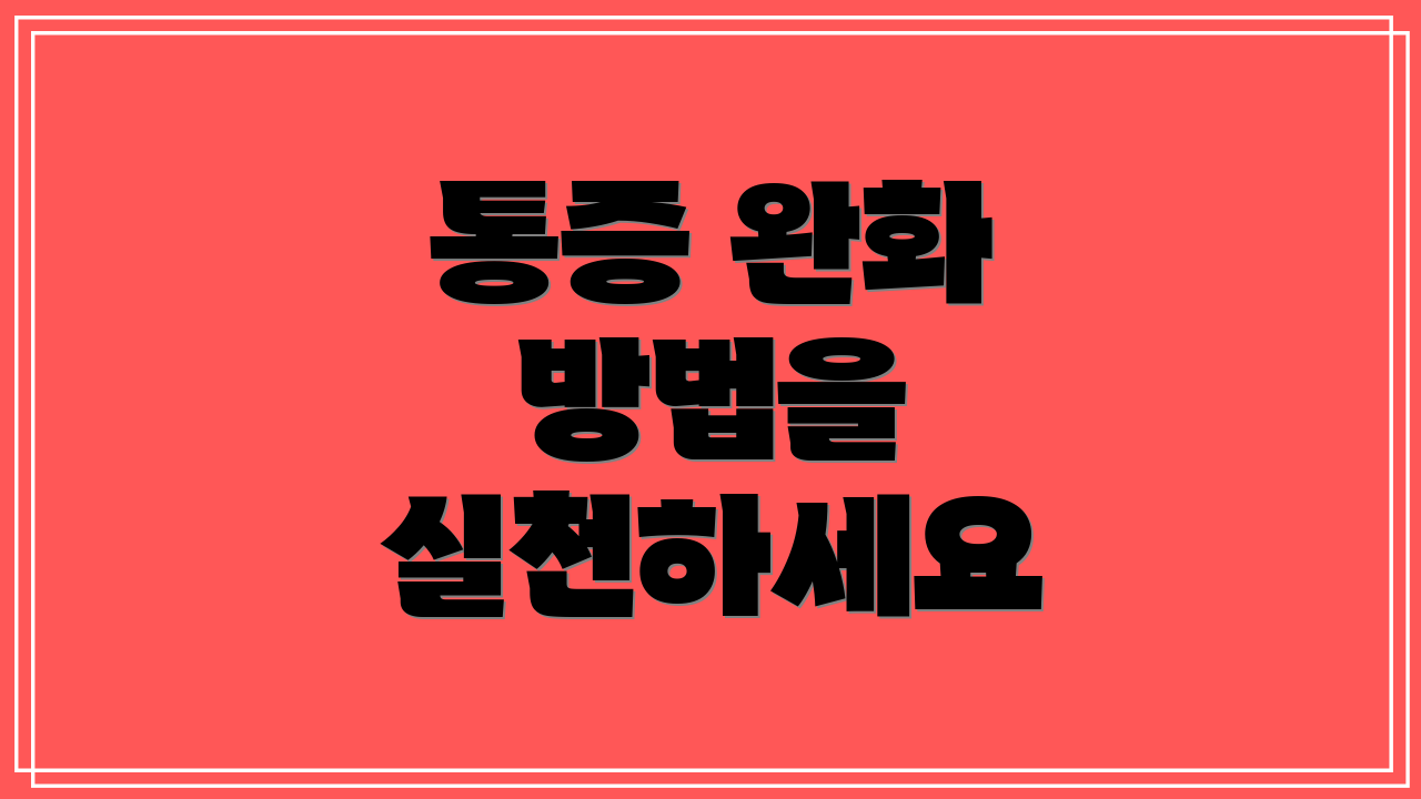 통증 완화 방법을 실천하세요