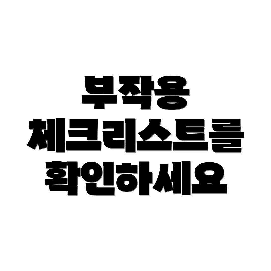 부작용 체크리스트를 확인하세요