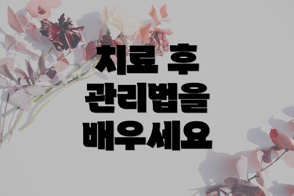 치료 후 관리법을 배우세요