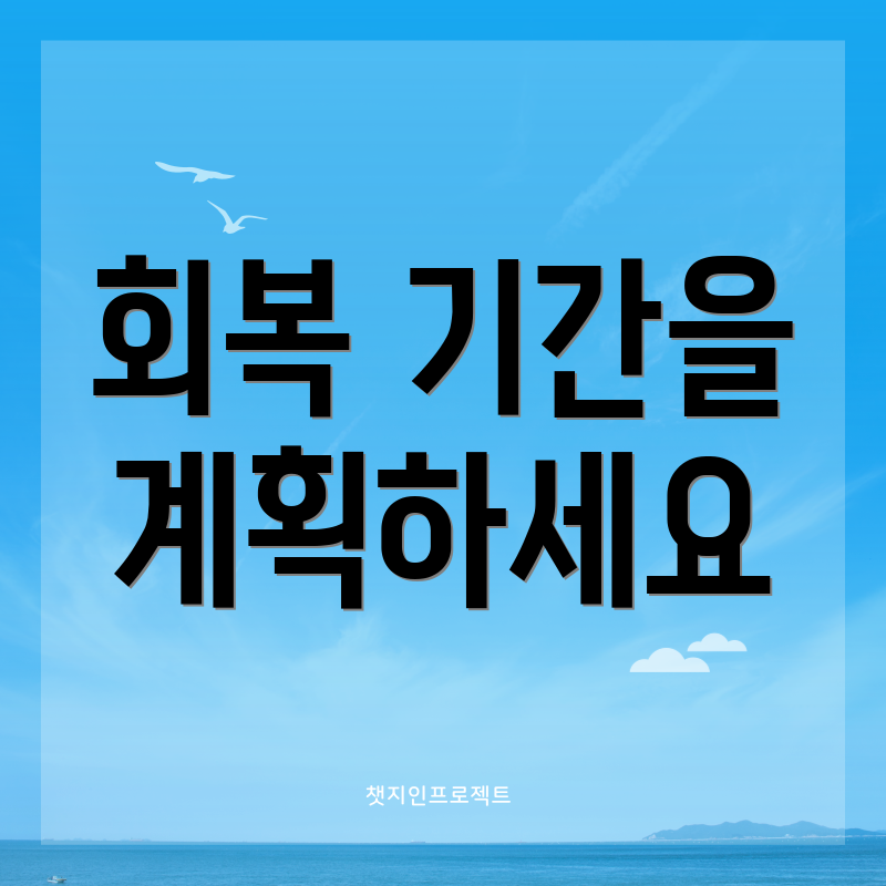 회복 기간을 계획하세요