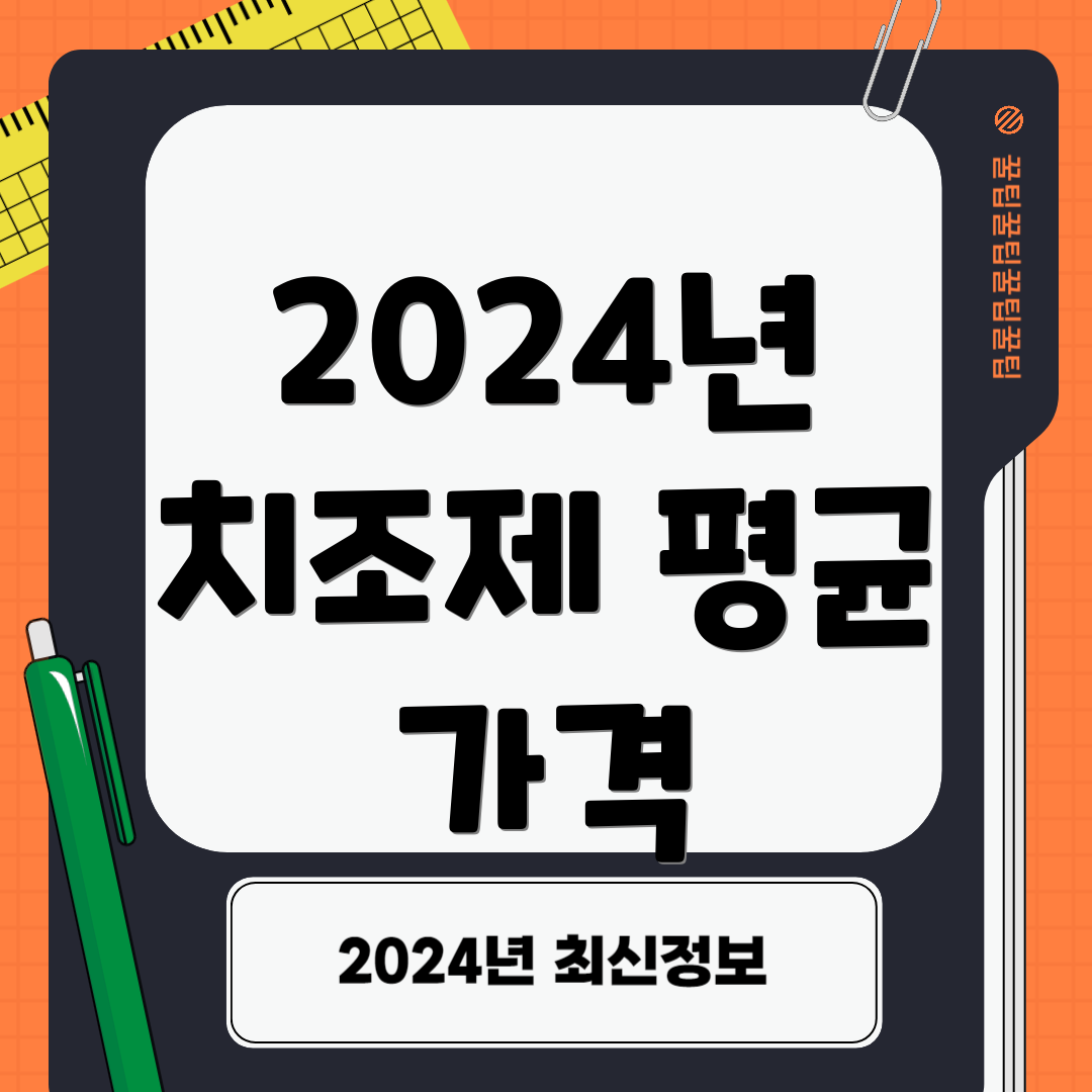 2024년 치조제 평균 가격