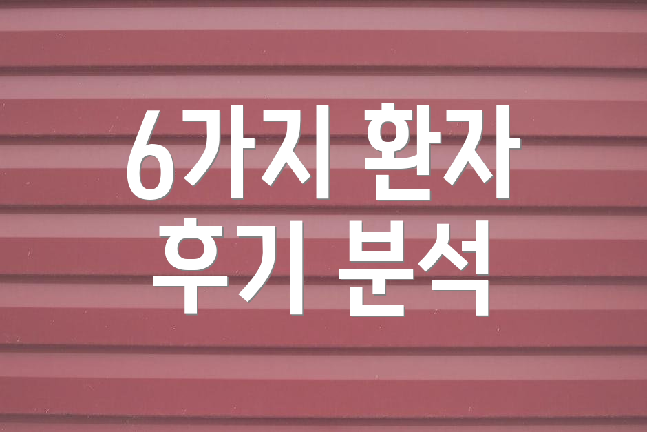 6가지 환자 후기 분석