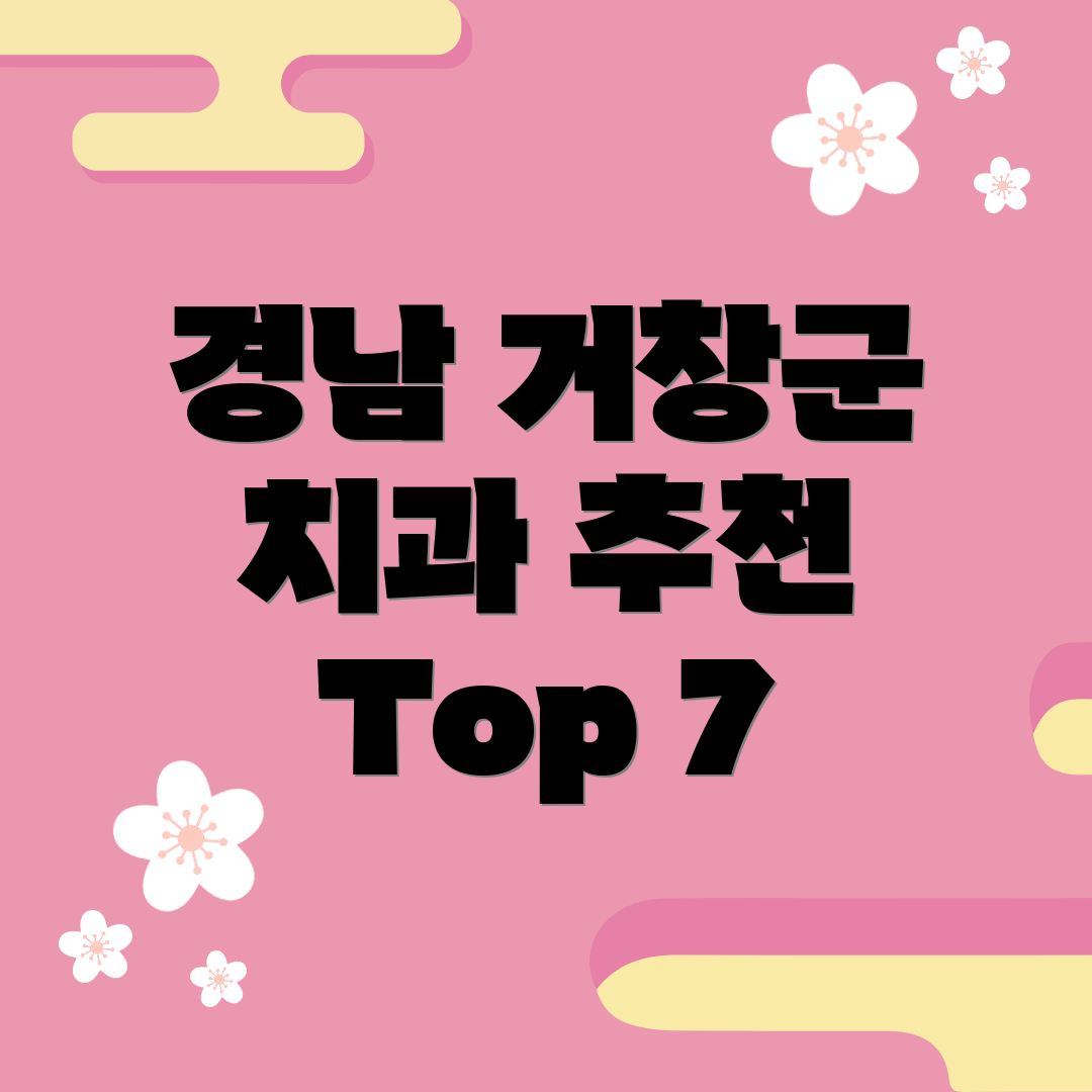 경남 거창군 치과 추천 Top 7