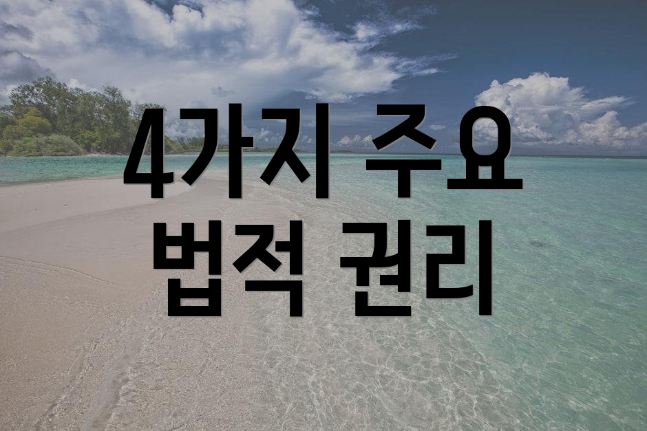 4가지 주요 법적 권리