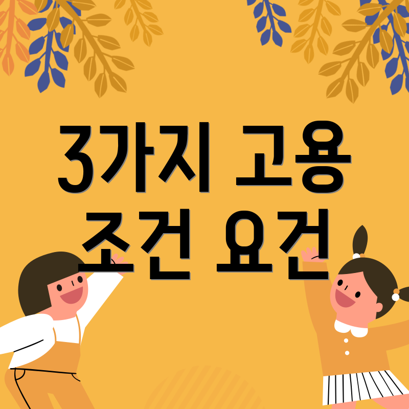 3가지 고용 조건 요건