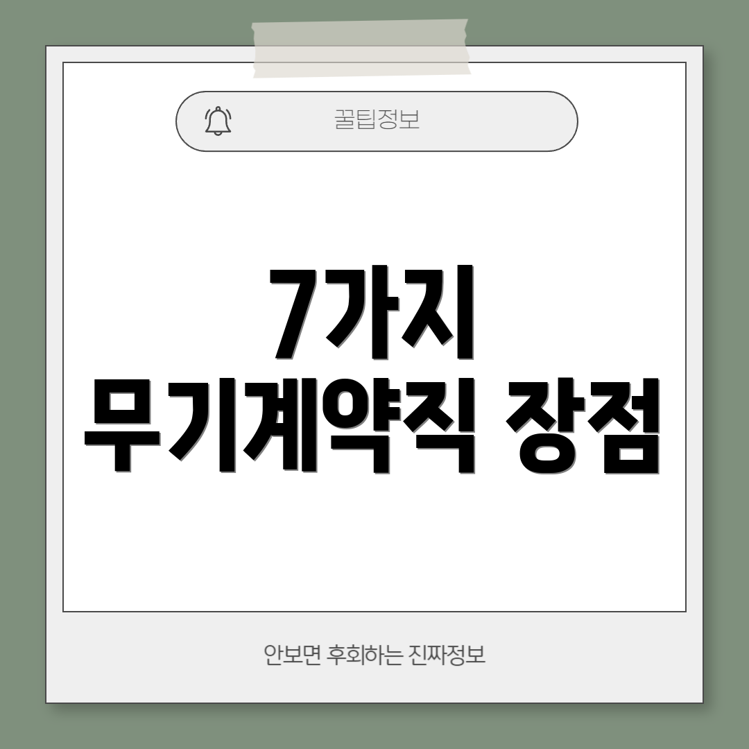 7가지 무기계약직 장점