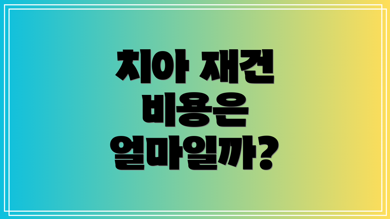 치아 재건 비용은 얼마일까?