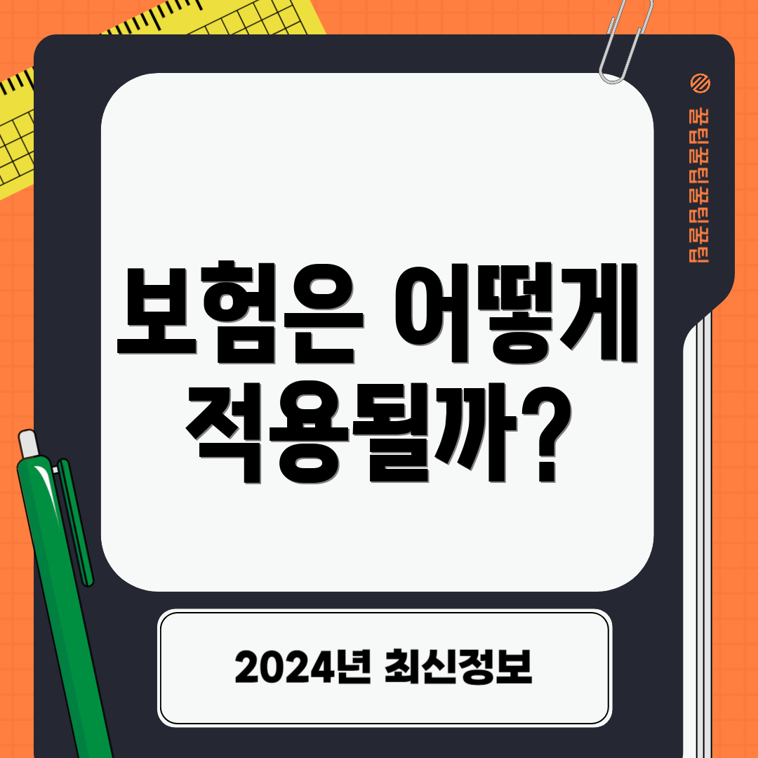 보험은 어떻게 적용될까?