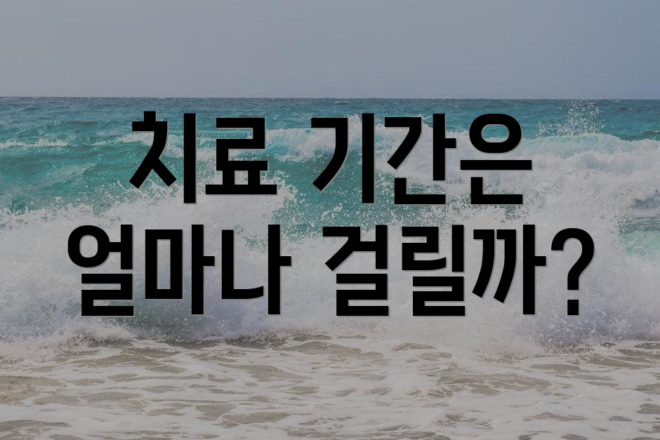 치료 기간은 얼마나 걸릴까?