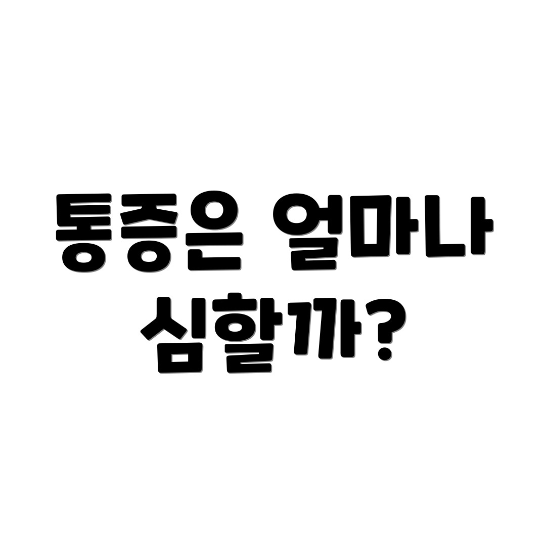 통증은 얼마나 심할까?