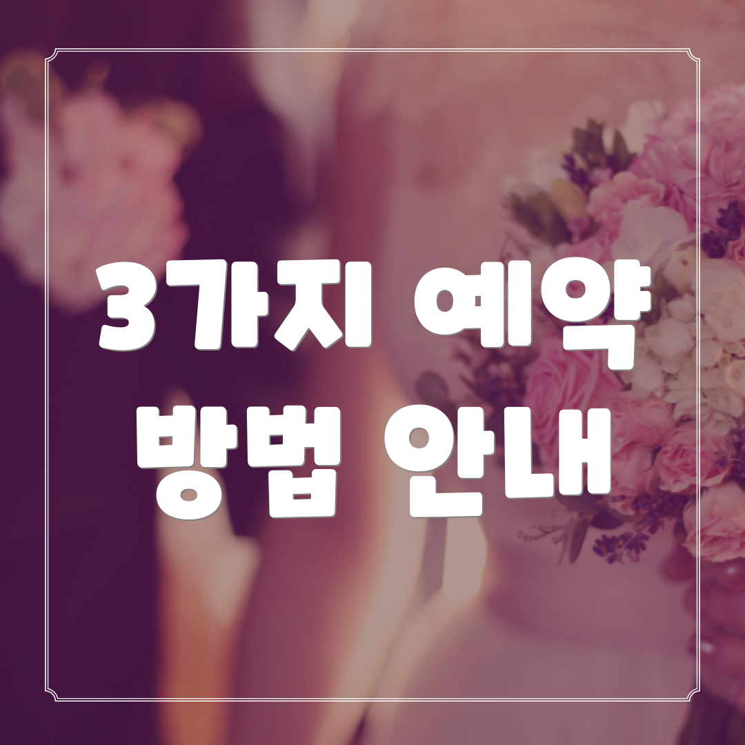 3가지 예약 방법 안내