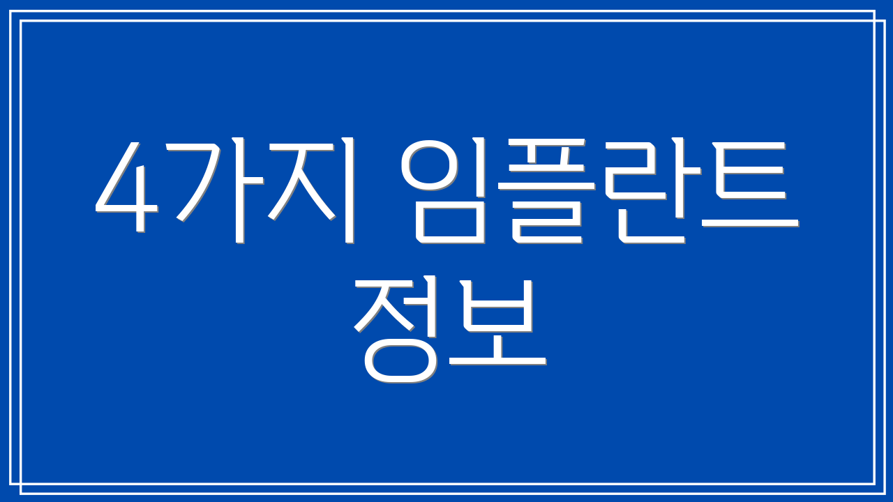 4가지 임플란트 정보
