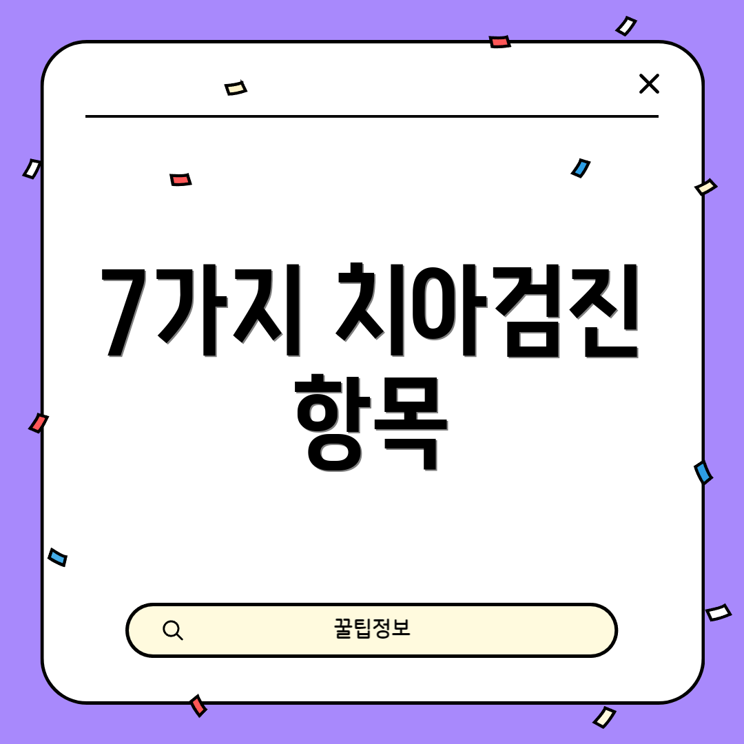 7가지 치아검진 항목