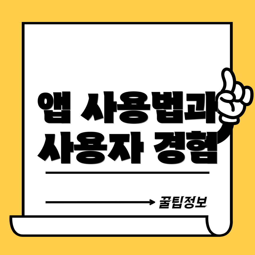 앱 사용법과 사용자 경험