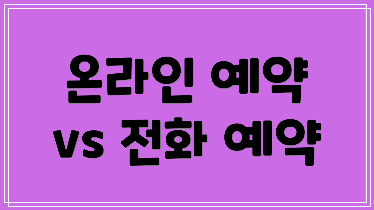 온라인 예약 vs 전화 예약