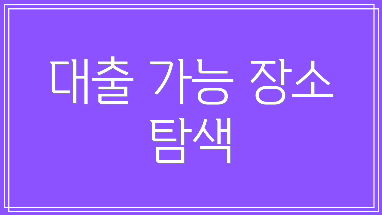 대출 가능 장소 탐색