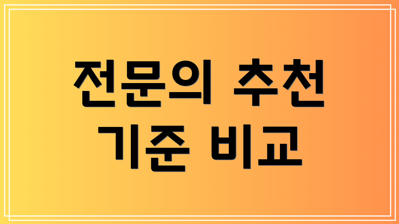 전문의 추천 기준 비교
