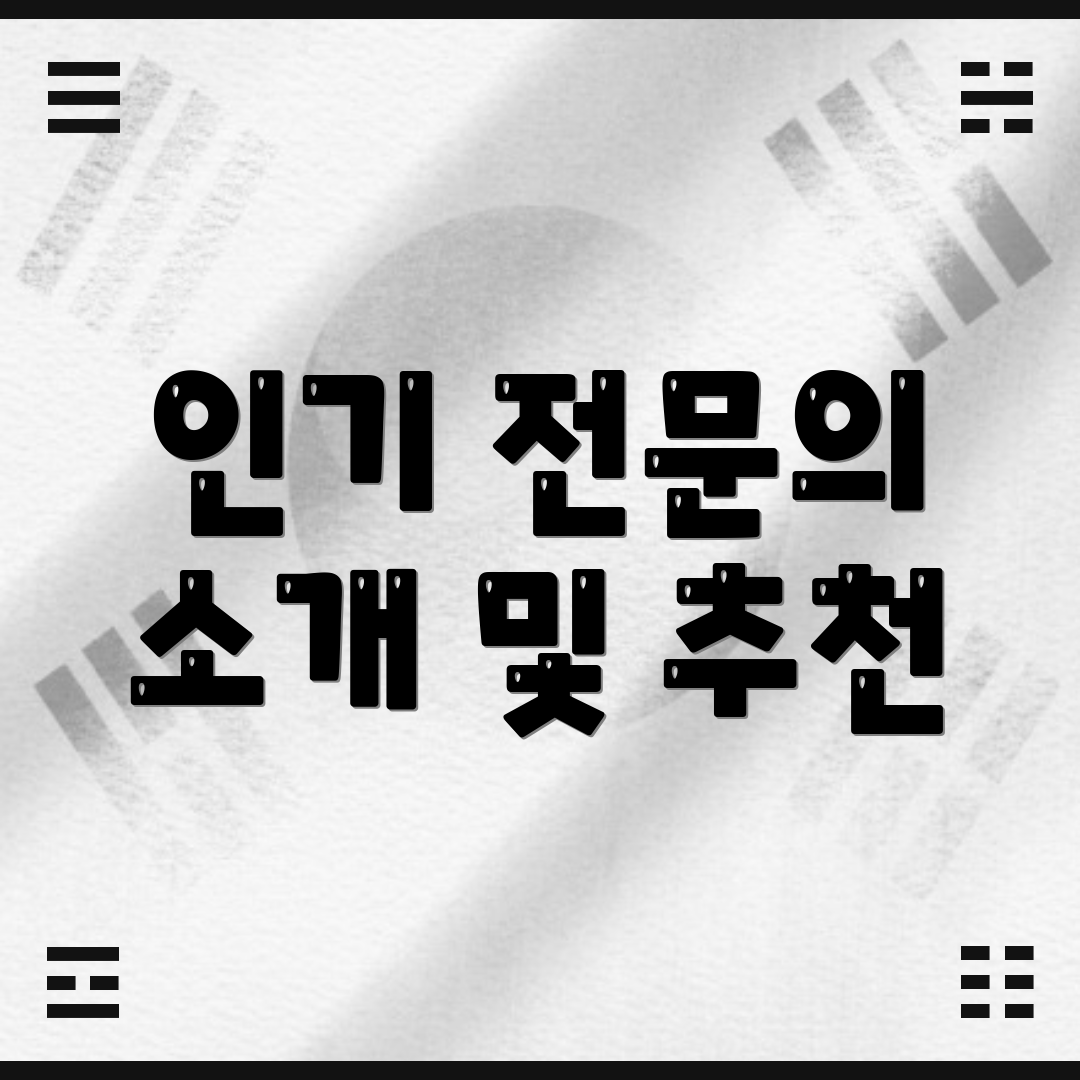 인기 전문의 소개 및 추천