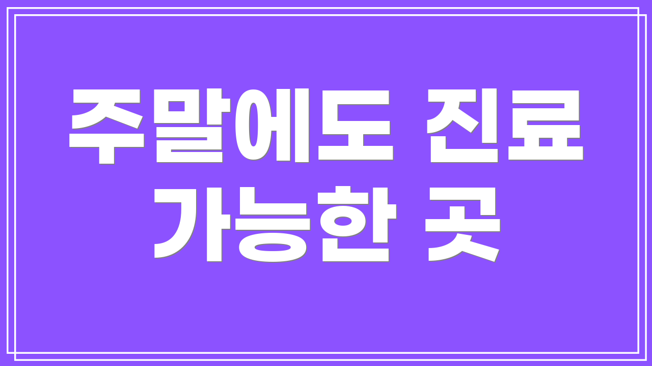주말에도 진료 가능한 곳
