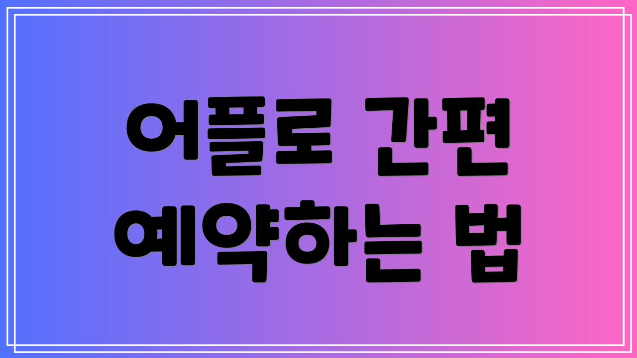 어플로 간편 예약하는 법