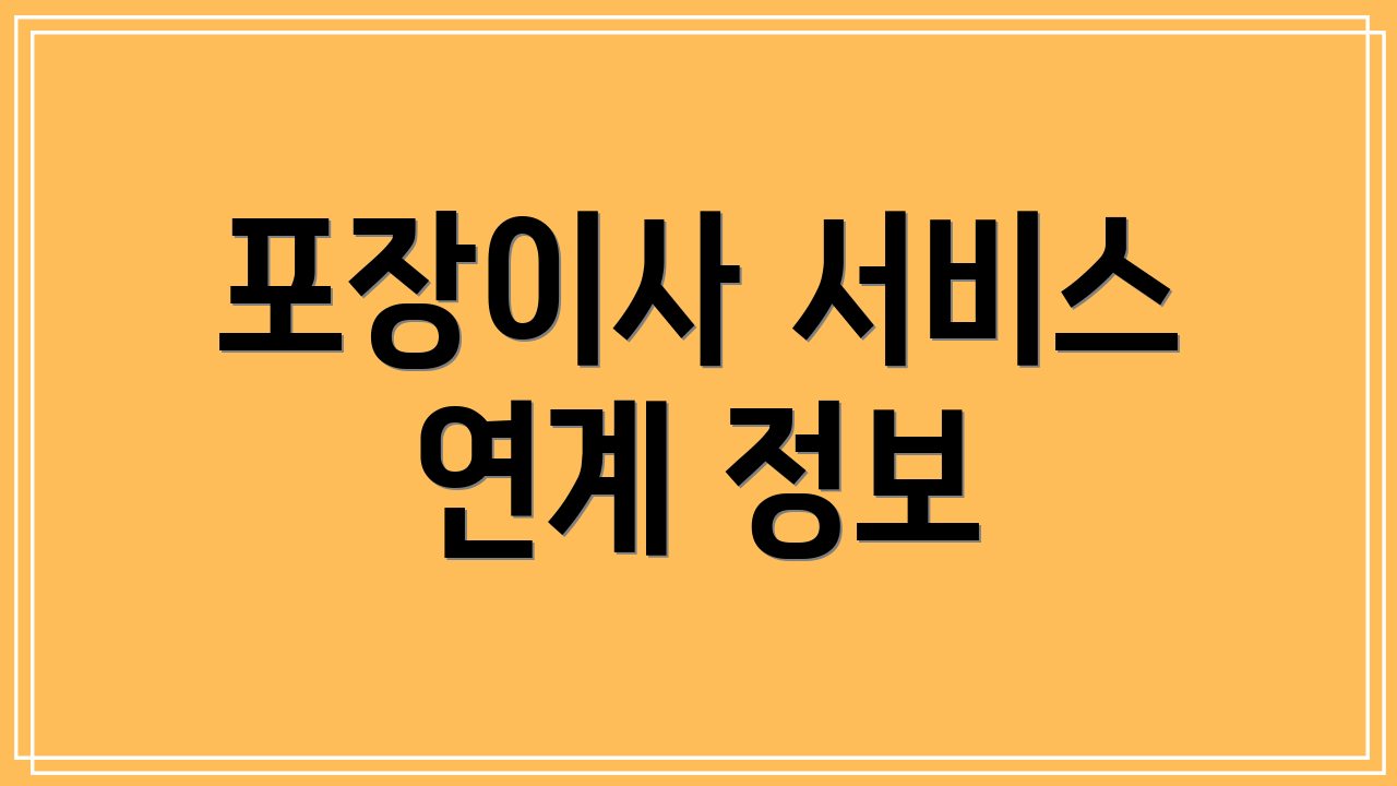 포장이사 서비스 연계 정보