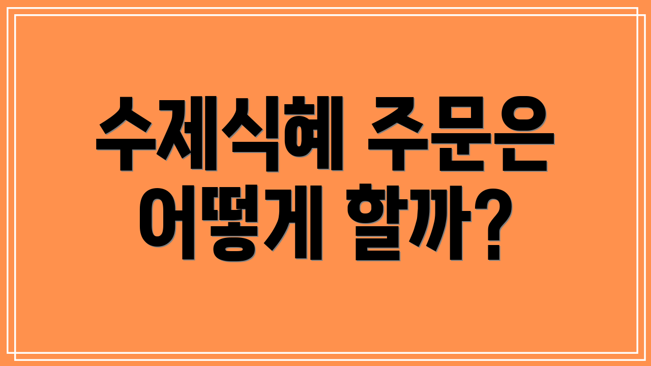 수제식혜 주문은 어떻게 할까?