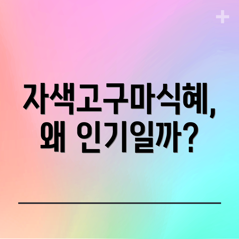 자색고구마식혜, 왜 인기일까?