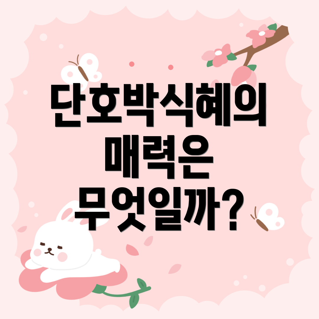 단호박식혜의 매력은 무엇일까?