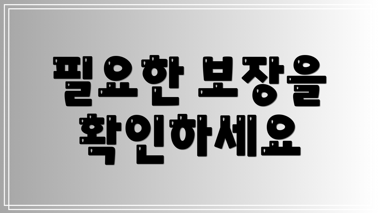 필요한 보장을 확인하세요