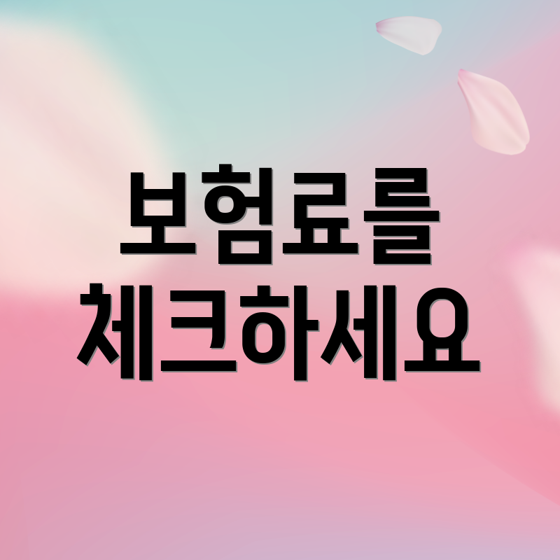 보험료를 체크하세요