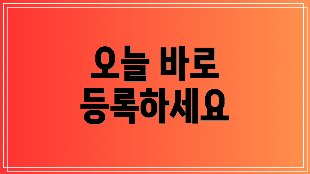 오늘 바로 등록하세요