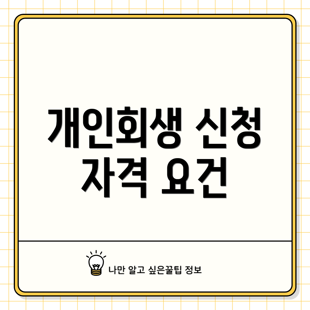개인회생 신청 자격 요건