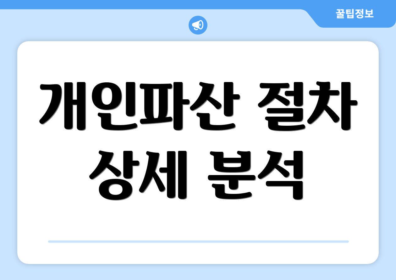 개인파산 절차 상세 분석